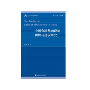 上海研究院智库丛书中国金融基础设施功能与建设研究-技术教育社区