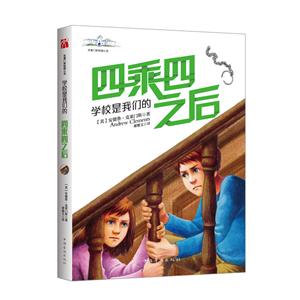 学校是我们的(3)四乘四之后/2018克莱门斯校园小说系列-技术教育社区