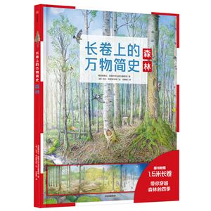 森林-长卷上的万物简史-随书附赠1.5米长卷-技术教育社区