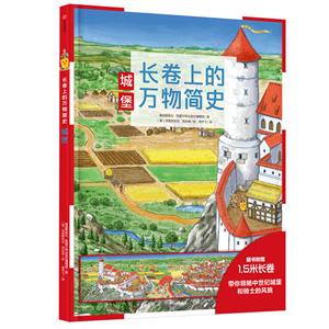 城堡-长卷上的万物简史-随书附赠1.5米长卷-技术教育社区