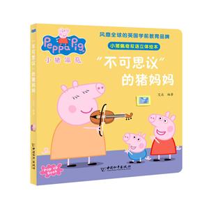 小猪佩奇双语立体绘本:“不可思议”的猪妈妈  (享誉全球的幼教品牌;中英双语)-技术教育社区