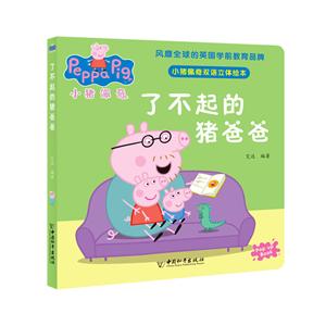 小猪佩奇双语立体绘本:了不起的猪爸爸  (享誉全球的幼教品牌;中英双语)-技术教育社区