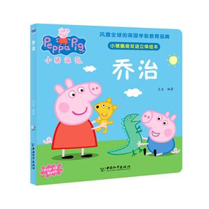 小猪佩奇双语立体绘本:乔治  (享誉全球的幼教品牌;中英双语)-技术教育社区