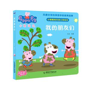 小猪佩奇双语立体绘本:我的朋友们  (享誉全球的幼教品牌;中英双语)-技术教育社区