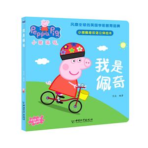 小猪佩奇双语立体绘本:我是佩奇  (享誉全球的幼教品牌;中英双语)-技术教育社区