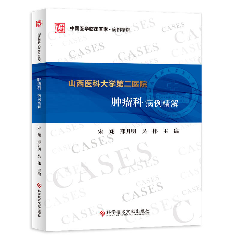山西医科大学第二医院肿瘤科病例精解