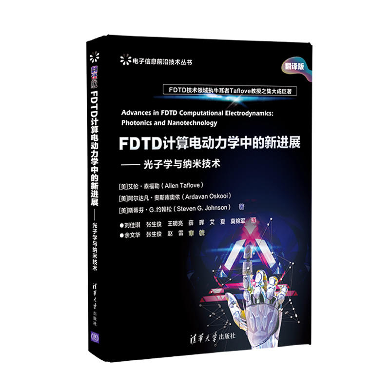 电子信息前沿技术丛书FDTD计算电动力学中的新进展:光子学与纳米技术