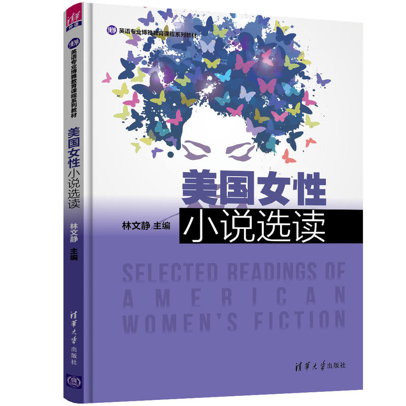 英语专业博雅教育课程系列教材美国女性小说选读/林文静