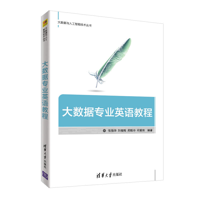 大数据与人工智能技术丛书大数据专业英语教程/张强华等