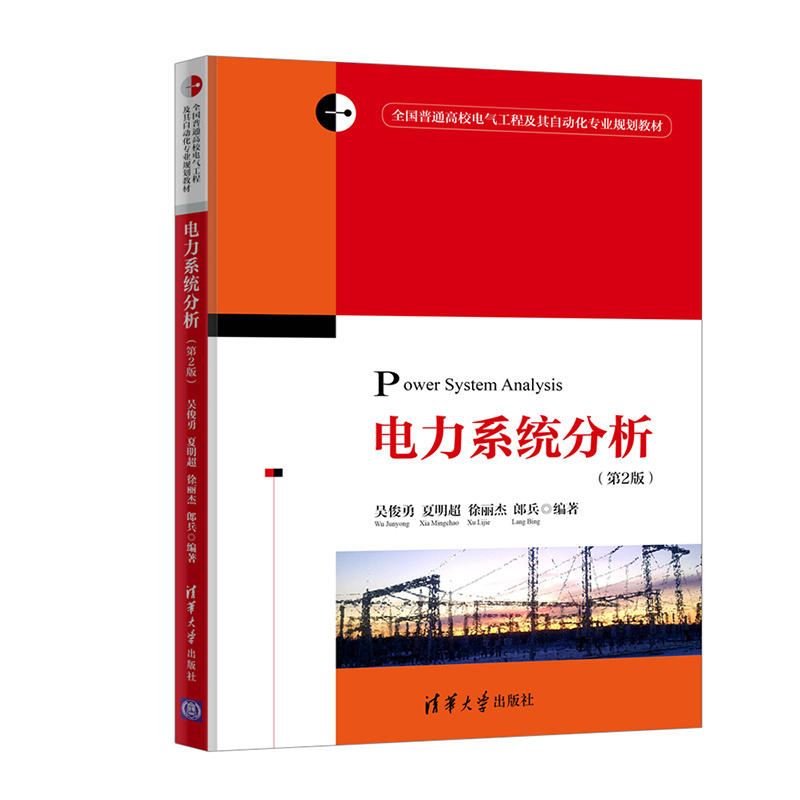 全国普通高校电气工程及其自动化专业规划教材电力系统分析(第2版)/吴俊勇等