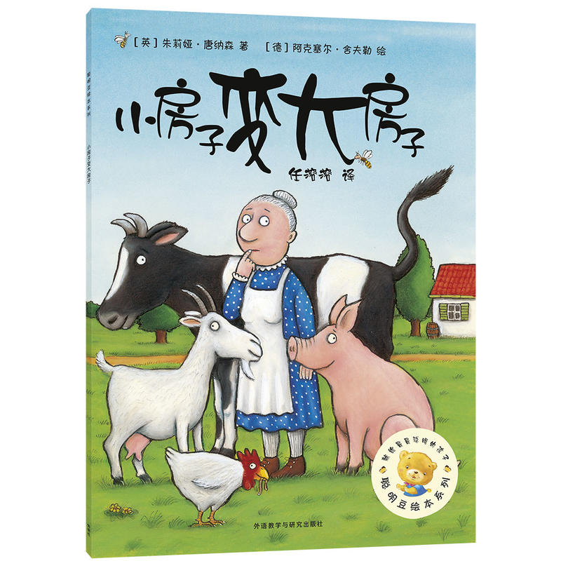 聪明豆绘本系列1小房子变大房子/聪明豆绘本系列1