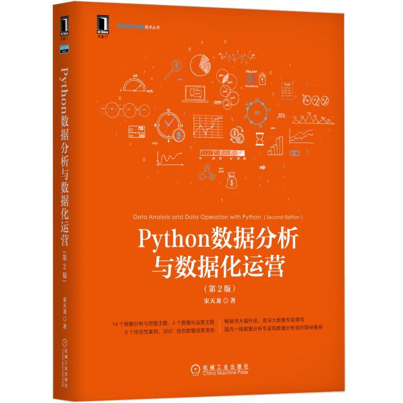 数据分析与决策技术丛书PYTHON数据分析与数据化运营(第2版)