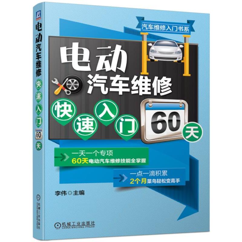 汽车维修入门书系电动汽车维修快速入门60天