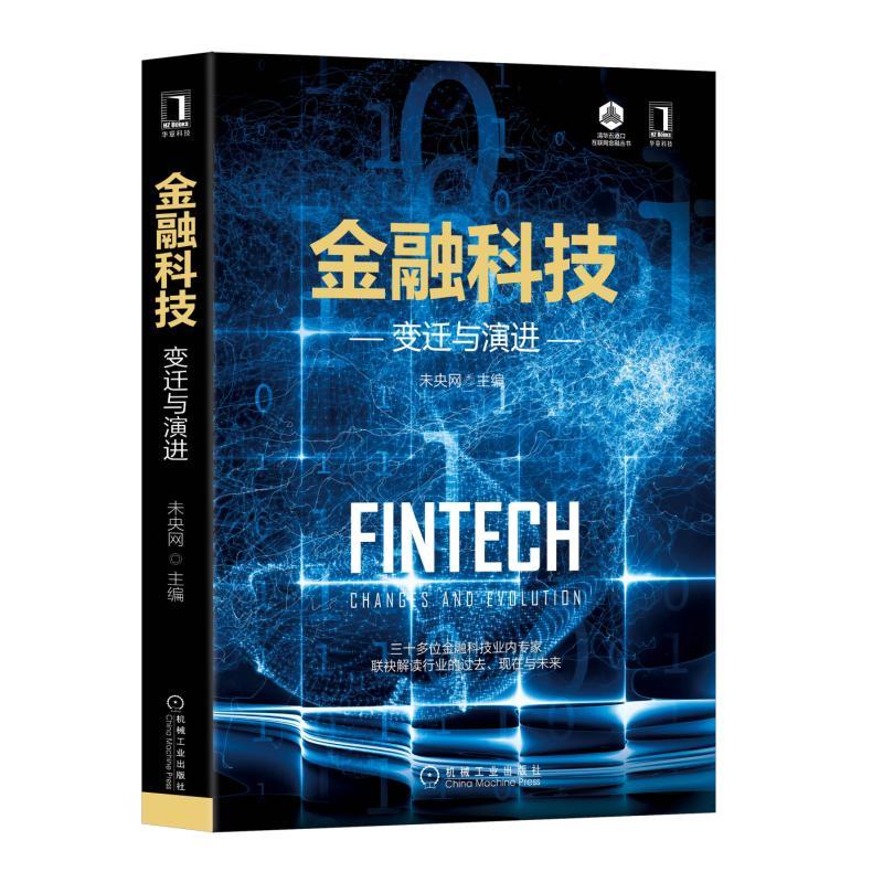 金融科技:变迁与演进(科技改变金融.金融科技:第四次金融浪潮)