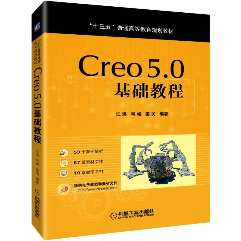 “十三五”普通高等教育规划教材CREO 5.0基础教程/江洪