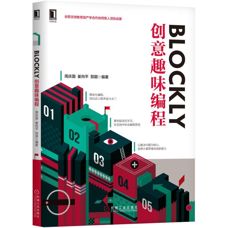 BLOCKLY创意趣味编程