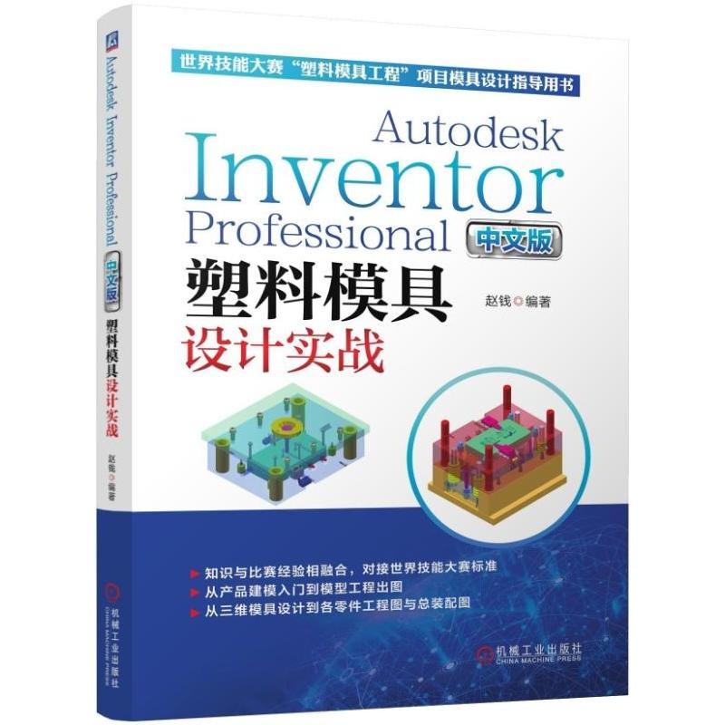 塑料模具设计实战(中文版)(对接世界技能大赛标准.掌握INVENTOR操作)AUTODESKINVENTORPROFES