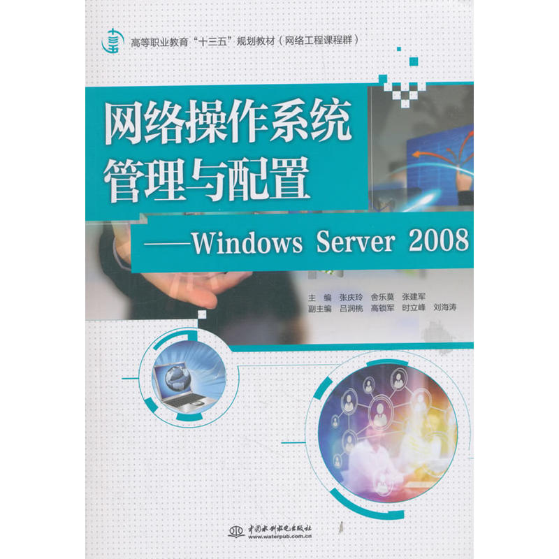 网络操作系统管理与配置——Windows Server 2008(高等职业教育“十三五”规划教材(网络工程课程群))