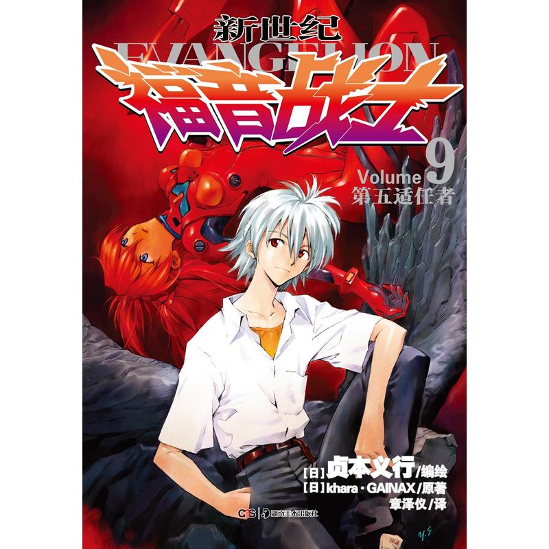 新世纪福音战士9(新版)