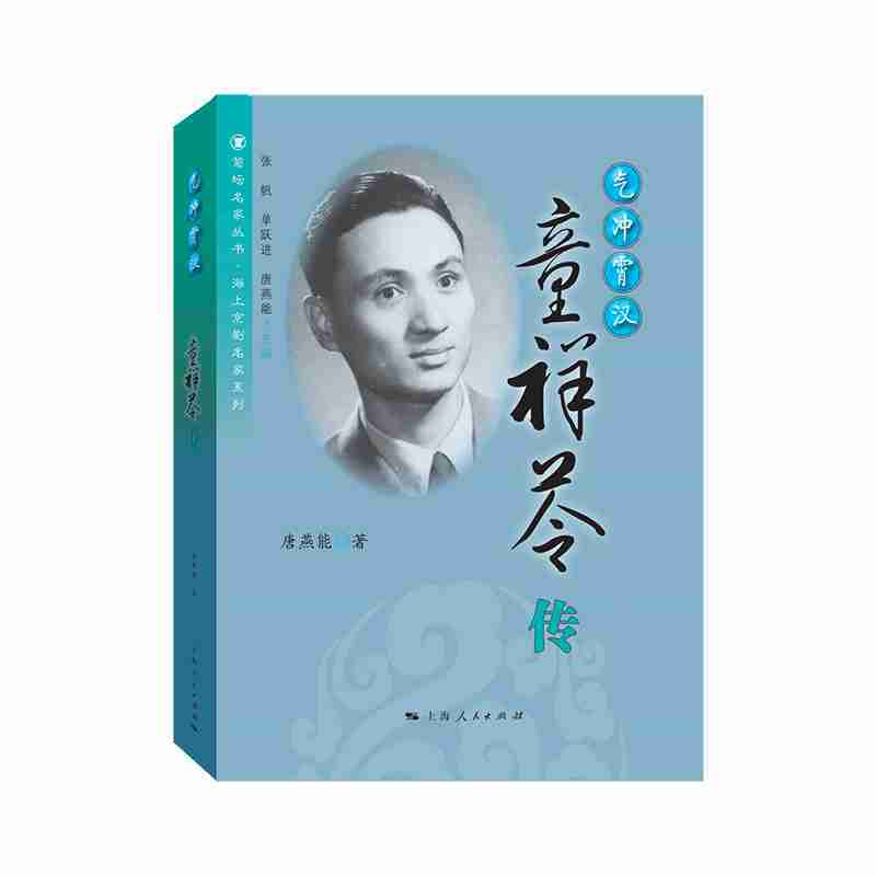 菊坛名家丛书·海上京剧名家系列气冲霄汉:童祥苓传