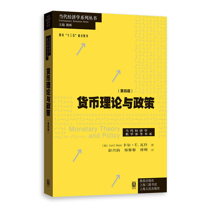 当代经济学系列丛书货币理论与政策(第4版)/卡尔.瓦什
