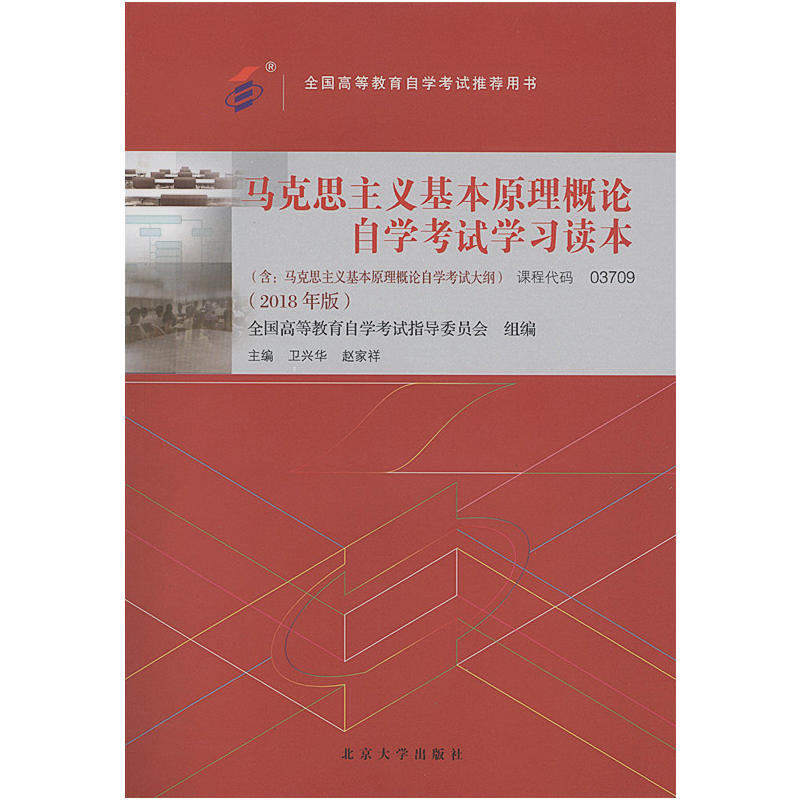 马克思主义基本原理概论 自学考试学习读本 (2018年版)