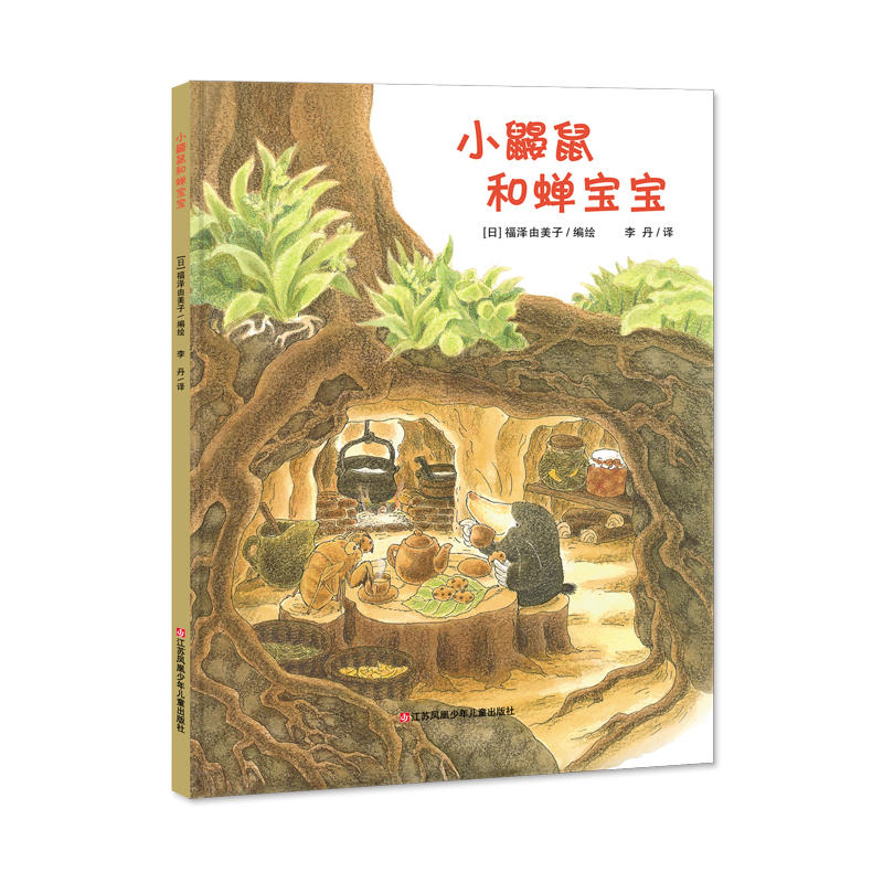 耕林童书馆:小鼹鼠和蝉宝宝 (精装绘本)