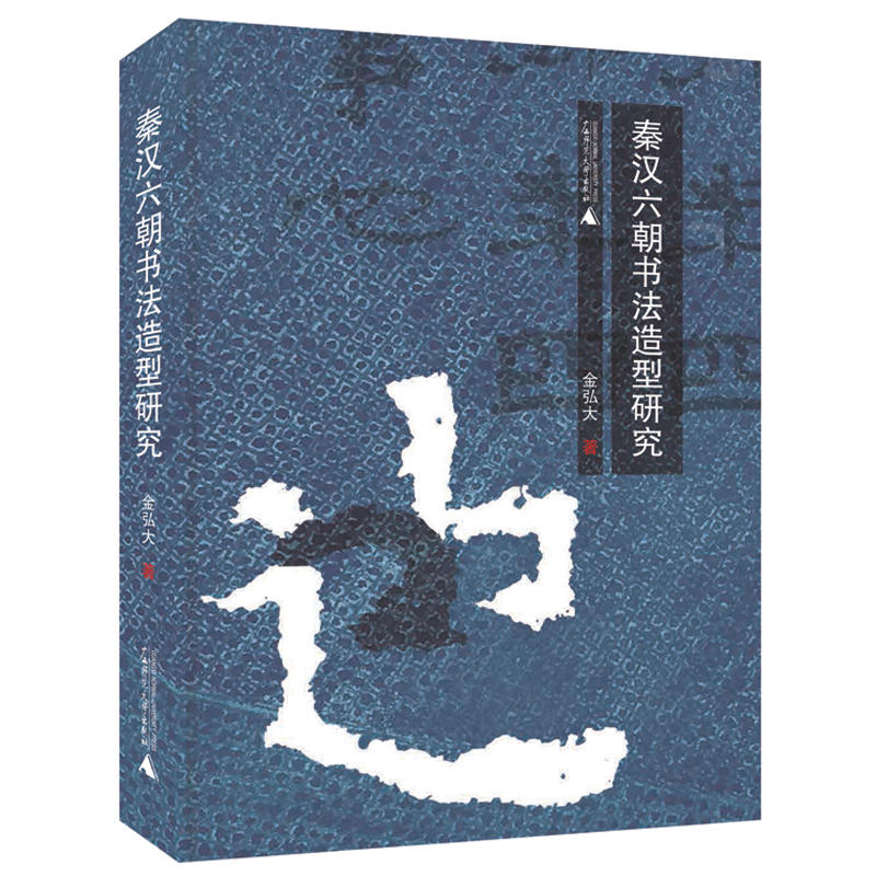 秦汉六朝书法造型研究