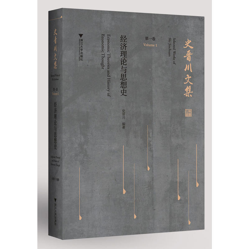 史晋川文集经济理论与思想史/史晋川文集第1卷