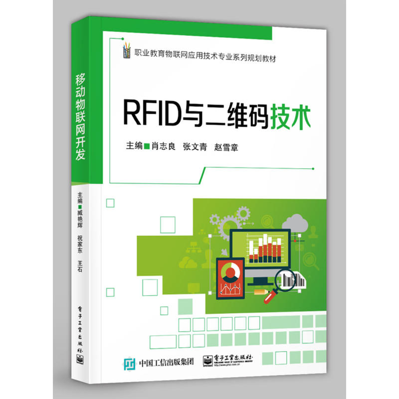 RFID与二维码技术/肖志良