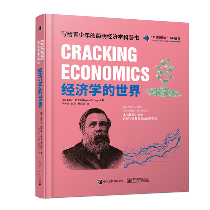 知识新探索百科丛书经济学的世界(全彩)