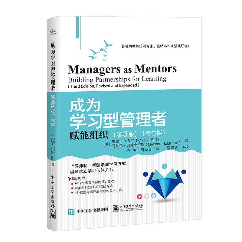 成为学习型管理者:赋能组织(第3版)(修订版)