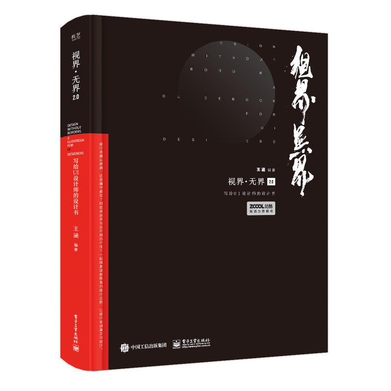 视界.无界2.0:写给UI设计师的设计书(全彩)