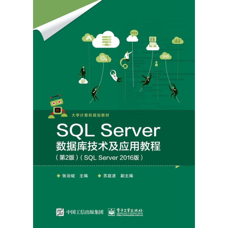 SQL SERVER数据库技术及应用教程(第2版)(SQL SERVER 2016版)/张治斌