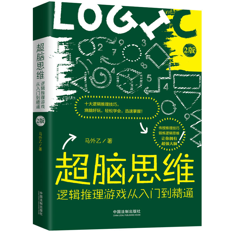 超脑思维:逻辑推理游戏从入门到精通(全新升级版)