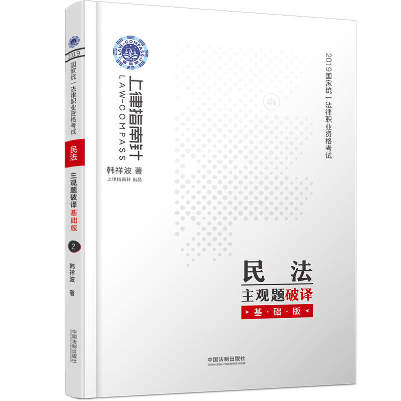 (2019)指南针主观题破译(基础版)(民法)/国家统一法律职业资格考试民法主观题破译