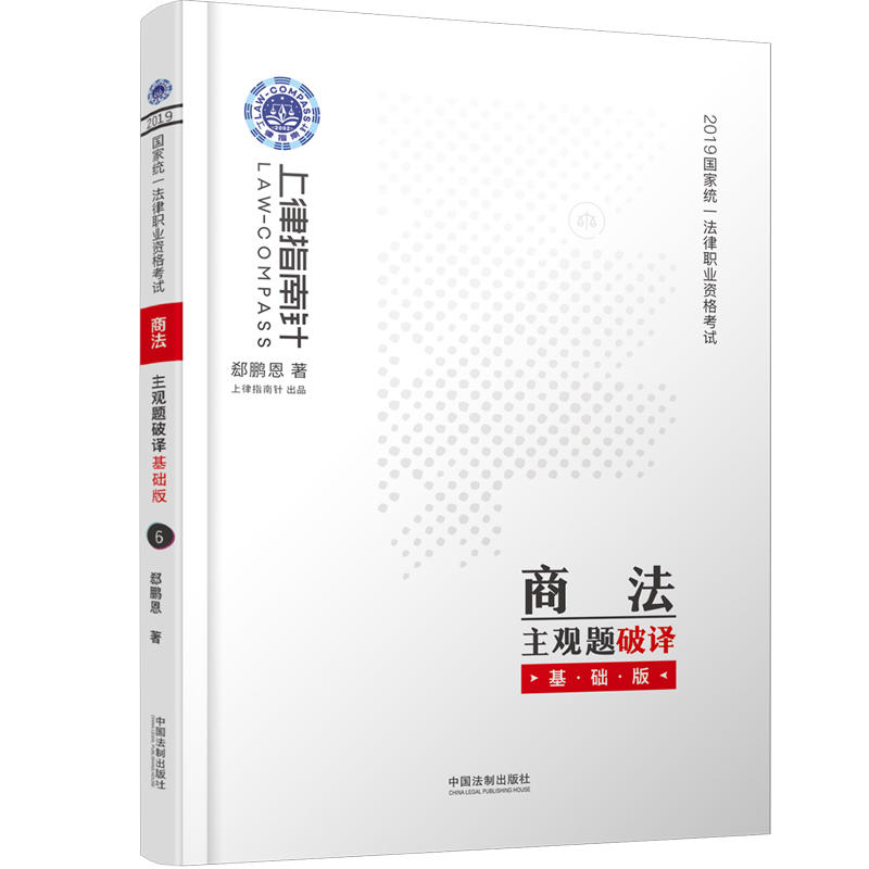 (2019)指南针主观题破译(基础版)(商法)/国家统一法律职业资格考试商法主观题破译