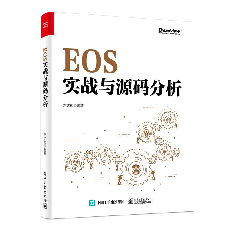 EOS实战与源码分析