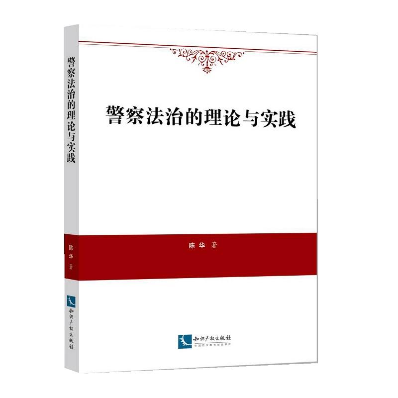 警察法治的理论与实践