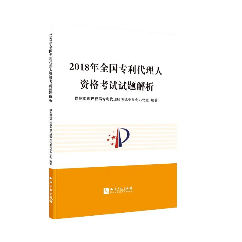 2018年全国代理人资格考试试题解析