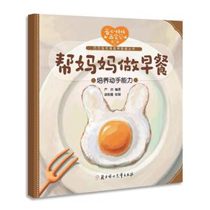 省心妈妈乖宝贝.第二辑帮妈妈做早餐-技术教育社区