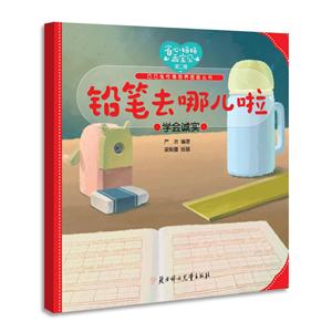 省心妈妈乖宝贝.第二辑铅笔去哪儿啦-技术教育社区