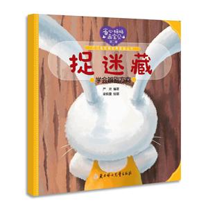 省心妈妈乖宝贝.第二辑捉迷藏-技术教育社区