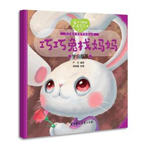 省心妈妈乖宝贝.第二辑巧巧兔找妈妈-技术教育社区