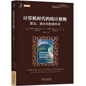 数据科学与工程技术丛书计算机时代的统计推断:算法.演化和数据科学/(美)布拉德利.埃夫隆-技术教育社区