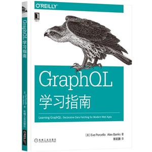 OReilly精品图书系列GRAPHQL学习指南-技术教育社区
