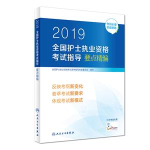 2019全国护士执业资格考试指导要点精编-技术教育社区