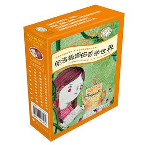 菲洛梅娜的哲学世界(套装)-技术教育社区