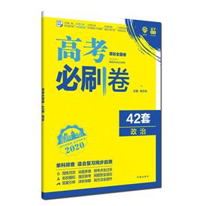 (2020版)政治/高考必刷卷42套-技术教育社区