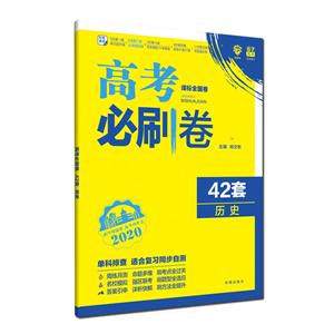(2020版)历史/高考必刷卷42套-技术教育社区